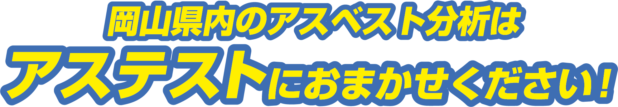 岡山県内のアスベスト分析はアステストにお任せください!