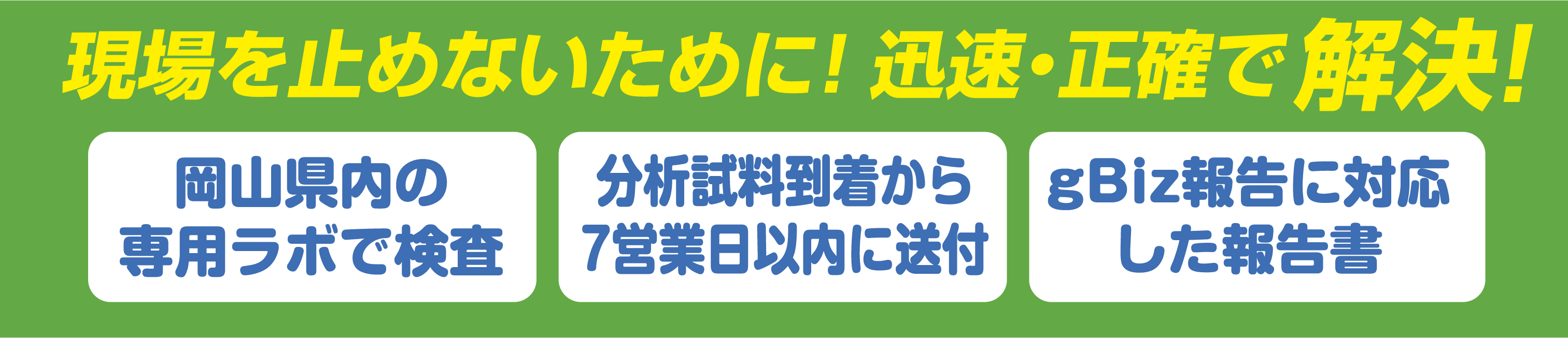 現場を止めないために! 迅速・正確で解決!