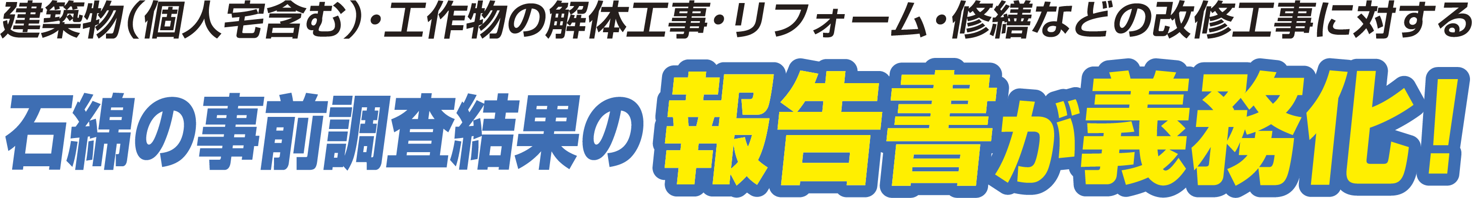 建築物 工作物の解体 リフォーム 修繕